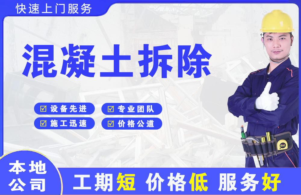 清新混凝土拆除