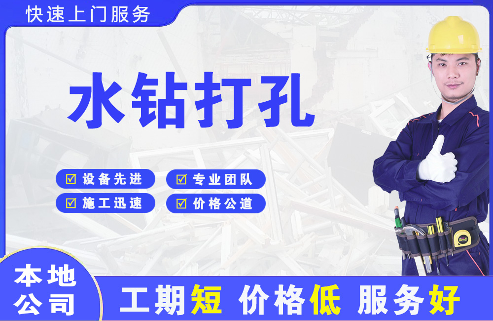 清新水钻打孔
